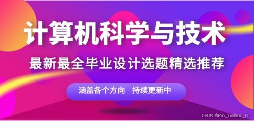 計(jì)算機(jī)專業(yè)畢設(shè)選題精品指南 聚焦網(wǎng)絡(luò)與信息安全軟件開發(fā)的小眾創(chuàng)新與高通過率之選